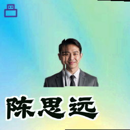 陈思远